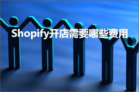 璺ㄥ鐢靛晢鐭ヨ瘑:Shopify寮€搴楅渶瑕佸摢浜涜垂鐢? width=