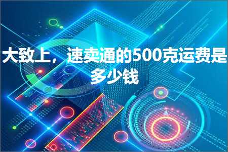 跨境电商知识:大致上，速卖通的500克运费是多少钱